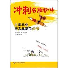 冲刺名牌初中:小学毕业语文总复习必备