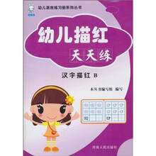 汉字描红：B