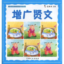 国学经典图画书系列：增广贤文（注音版）