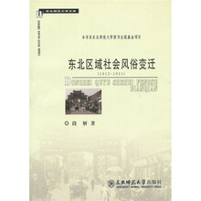 东北区域社会风俗变迁（1912－1931）