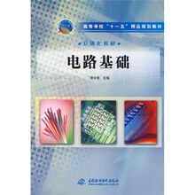 高等学校“十一五”精品规划教材：电路基础