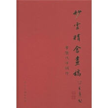 妙云精舍画稿