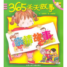 365天天故事：亲情故事