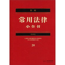 新编常用法律小全书系列：新编常用法律小全书（2012年版）