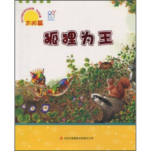 传说故事·太阳篇:狐狸为王(注音版)