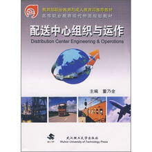 教育部职业教育与成人教育司推荐教材·高等职业教育现代物流规划教材：配送中心组织与运作