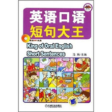 英语口语短句大王（附MP3光盘）