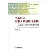 民事诉讼当事人陈述理论重构