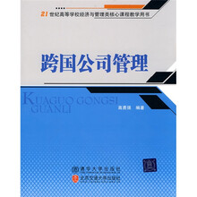 21世纪高等学校经济与管理类核心课程教学用书：跨国公司管理
