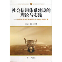 社会信用体系建设的理论与实践：信用经济与信用体系国际高峰论坛文集