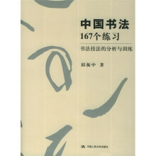 中国书法167个练习：书法技法的分析与训练