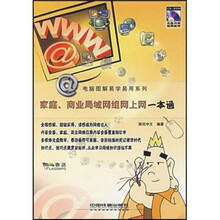 家庭、商业局域网组网上网一本通（附光盘）
