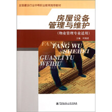 房屋设备管理与维护（物业管理专业适用）
