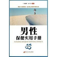 男性保健实用手册