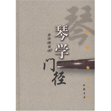 琴学门径