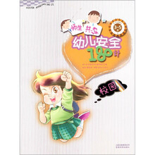 幼儿安全180计：校园
