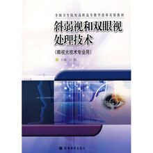 全国卫生院校高职高专教学改革实验教材:斜弱视和双眼视处理技术(眼视光技术专业用)