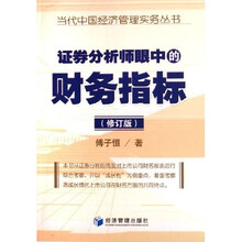 证券分析师眼中的财务指标
