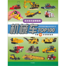 活力宝贝益智贴纸：机械车TOP100