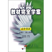 教材完全学案：高中英语必修1（配人课版）