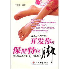 开发你的保健特区：脚