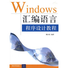 Windows汇编语言程序设计教程