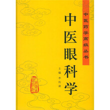 中医眼科学