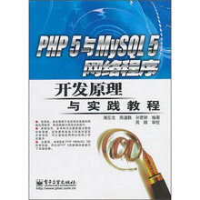 PHP 5与MySQL 5网络程序开发原理与实践教程