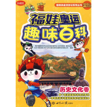 福娃奥运趣味百科:历史文化卷(珍藏版)