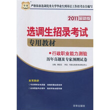 2011国家招录选调生考试专用教材:行政职业能力测验历年真题及专家预测试卷