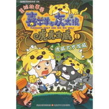 喜羊羊与灰太狼·虎虎生威美绘故事屋：虎威太岁发威
