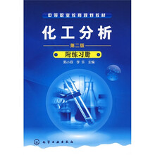 中等职业教育规划教材:化工分析(第2版)(附练习册)