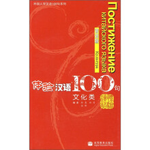 体验汉语100句:文化类(俄语版)(附光盘)