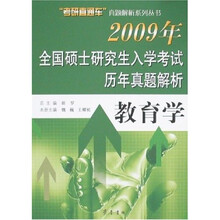 “考研直通车”真题解析系列丛书·2009年全国硕士研究生入学考试历年真题解析：教育学