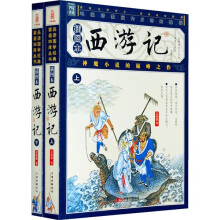 西游记(套装上下册)(插图本)