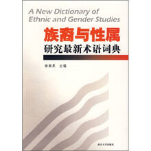 族裔与性属：研究最新术语词典（英汉对照）