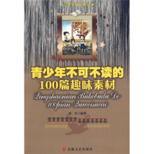 青少年不可不读的100个趣味素材