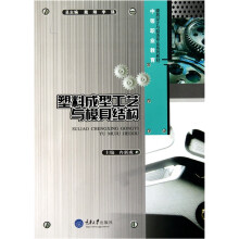 塑料成型工艺与模具结构