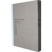 中国画名家精品选：边平山