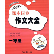 中国小学生课本同步作文大全:一年级