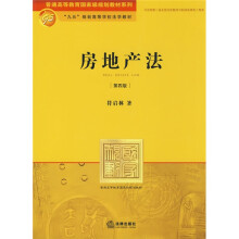 普通高等教育国家级规划教材系列·“九五”规划高等学校法学教材：房地产法（第4版）