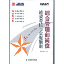 综合管理部岗位绩效考核与实施细则