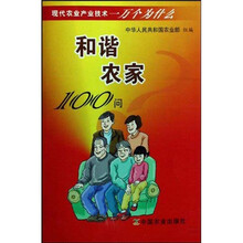 和谐农家100问