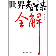 世界智谋全解