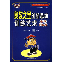 奥数之星创新思维训练艺术:小学4年级