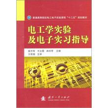 电工学实验及电子实习指导