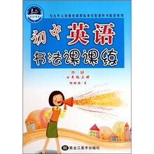初中英语书法课课练（7年级上册·外研）