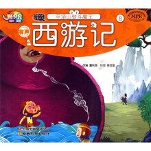 有声西游记:平顶山智斗魔王(MPR读物)