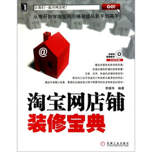 淘宝网店铺装修宝典