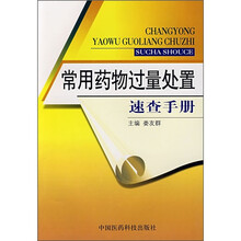 常用药物过量处置速查手册
